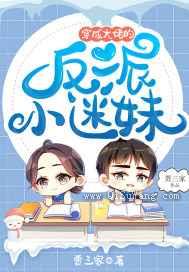 穿成大佬的反派小迷妹小说