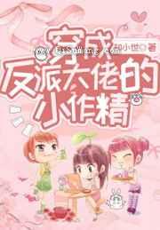 穿成反派大佬的小作精小说