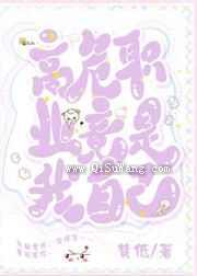 高危职业竟是我自己小说