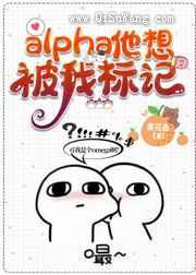 alpha他想被我标记小说