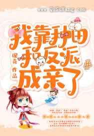 我靠种田和反派成亲了小说