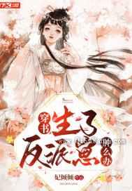 穿书,生了反派崽肿么办小说