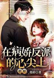 在病娇反派的心尖上撒糖小说