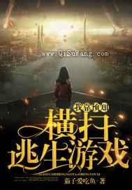 我靠预知横扫逃生游戏小说
