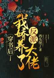 穿书后，我娇养了反派大佬小说
