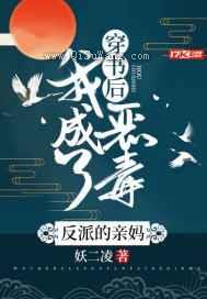 穿书后,我成了恶毒反派的亲妈小说