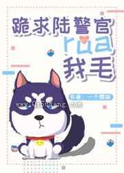 跪求陆哥rua我毛小说