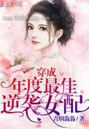 穿成年度最佳逆袭女配小说