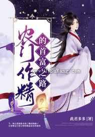 农门作精的首富之路小说