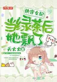 快穿女配当绿茶后她飘了小说