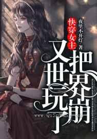 快穿女主又把世界玩崩了小说