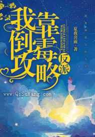 我靠倒霉攻略反派小说