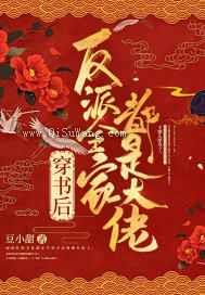 穿书后反派全家都是大佬小说