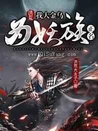 洪荒：我大金乌为妖族正名小说