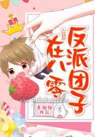 反派团子在八零小说