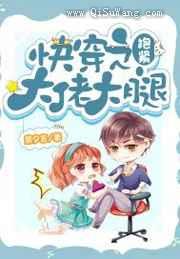 快穿之抱紧大佬大腿小说