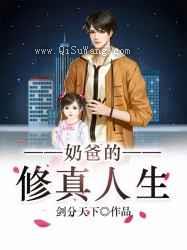 奶爸的修真人生小说