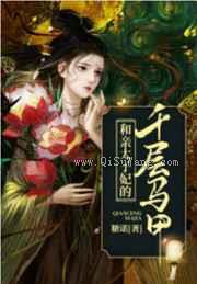 和亲太子妃的千层马甲小说