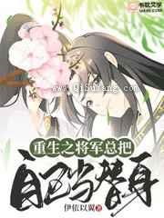 重生之将军总把自己当替身小说