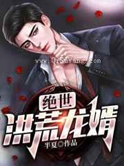 绝世洪荒龙婿小说