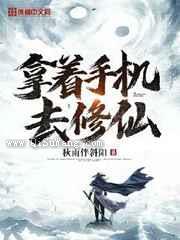 拿着手机去修仙小说
