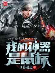 我的神器是鼠标小说