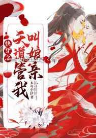 快穿之天道管我叫娘亲小说