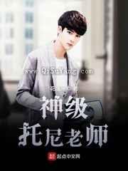 神级托尼老师小说