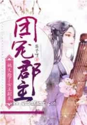 团宠郡主她又抢了女主剧本小说