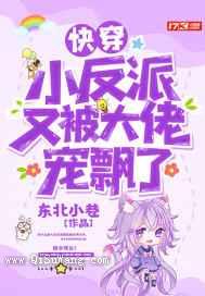 快穿小反派又被大佬宠飘了小说