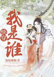 快穿我是谁小说