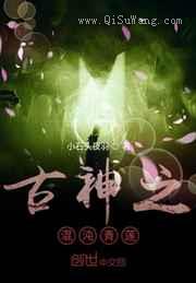 古神之混沌青莲小说