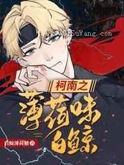 柯南之薄荷味白鲸小说