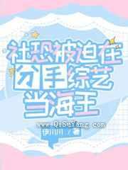 社恐被迫在分手综艺当海王小说