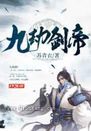 九劫剑帝小说