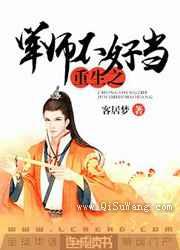 重生之军师不好当小说