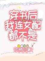 穿书后我连女配都不是小说