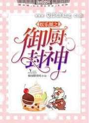 娱乐圈之御厨封神小说