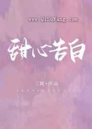 甜心告白小说