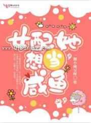 女配她想当咸鱼小说