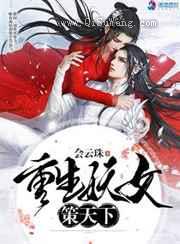 重生妖女策天下小说