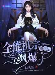 全能祖宗重生后飒爆了小说