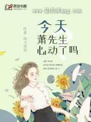 今天萧先生心动了吗小说
