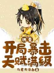 洪荒:开局暴击天赋满级小说
