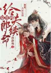 谢邀,人在女尊,靠签到给夫郎续命小说