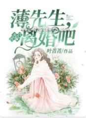 名门代嫁：薄先生，离婚吧小说