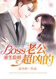 重生隐婚:Boss老公超凶的小说