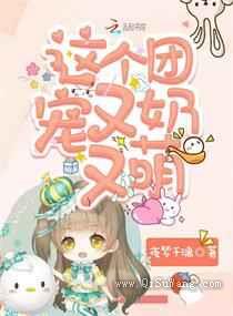 这个团宠又奶又萌小说