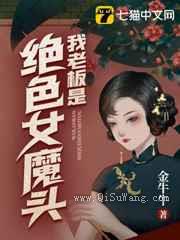 我老板是绝色女魔头小说