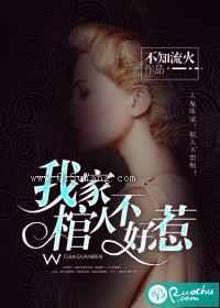 我家棺人不好惹小说